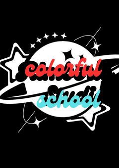 からふるスター学園 からふるスターの皆と参加者様達は全員来てください