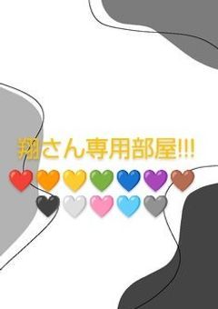 翔さん専用部屋!!!