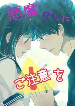 悪魔クンにご注意を