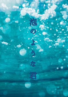 泡のような君