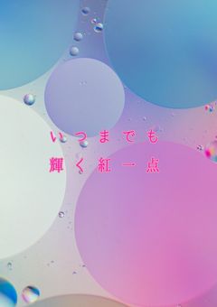 いつまでも輝く紅一点