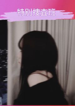 特別捜査班