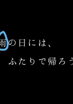 雨の日にはふたりで帰ろう