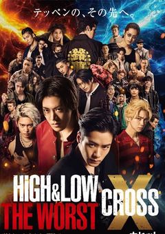 HIGH ＆ LOW THEWORST X ～新たな絆～