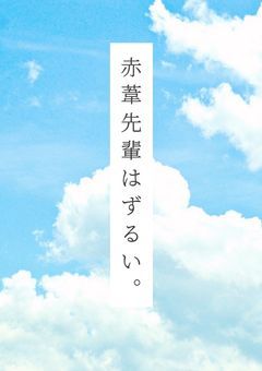 ” 赤 葦 先 輩 は ず る い 。”