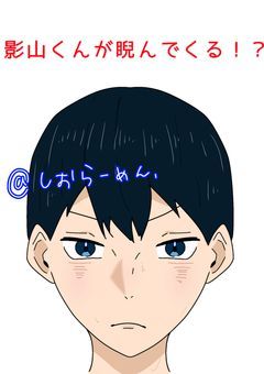 影山くんが睨んでくる、!?