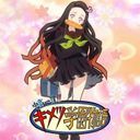 竈門禰豆子