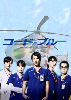 コードブルー✕山下、新垣、戸田、浅利、比嘉