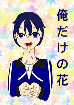 腐 【白y】｢俺だけの花｣