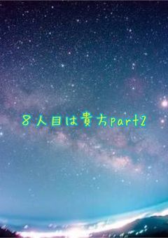 ８人目は貴方part2