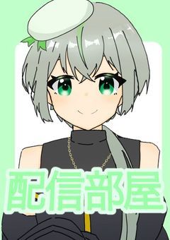 【配信活動終了】「かっこいいお姉さんだと思ったら、、、」