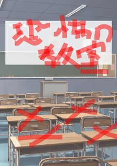 恐怖の教室