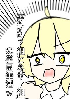 Heiwa？組とネザー組の学園生活w