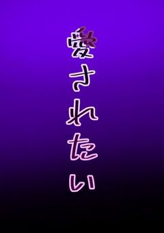 愛されたい