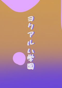 ヨクアル学園