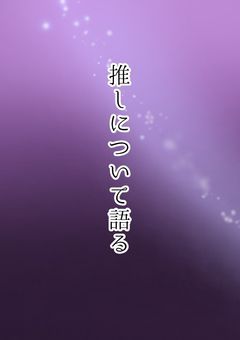 推しについて語る
