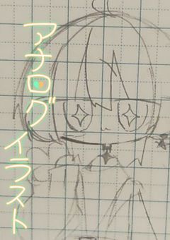 らむくと匿名Rちゃんのお絵描き帳～アナログ版～