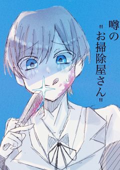 噂の"お掃除屋さん"