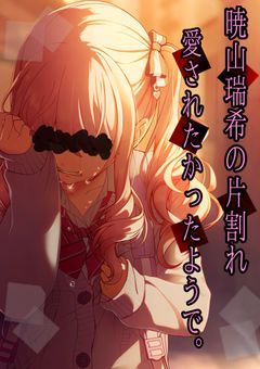 暁山瑞希の片割れ、愛されたかったようで。