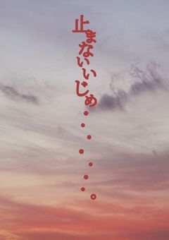 止まないいじめ・・・・・・・。