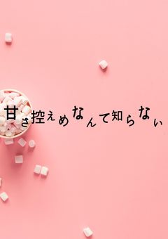 甘さ控えめなんて知らない