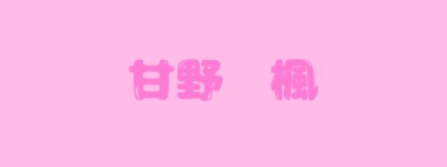 甘野　楓‪さんの壁紙画像