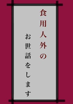 食用人外のお世話をします。