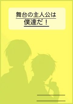 舞台の主人公は僕達だ！