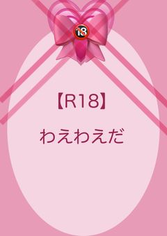 【R18】 わえわえだ