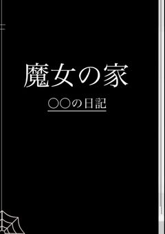 魔女の家　○○の日記