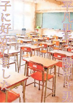 自称平凡男子、陽キャ男子に好かれました。