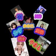 推しが多過ぎて大変！さんのアイコン画像