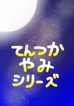 《闇司シリーズ》　旧．笑顔が作れなくなった司くん