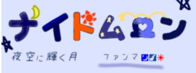 ナイトムーンさんの壁紙画像