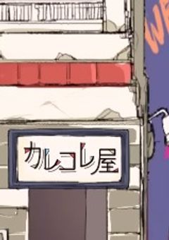 すとぷり×混血のカレコレ