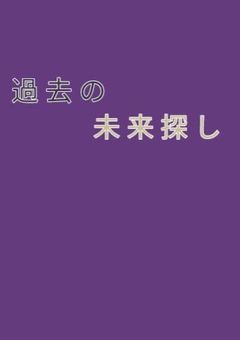 【コラボ】過去の未来探し