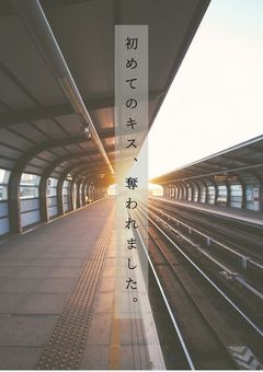 初めてのキス、奪われました。