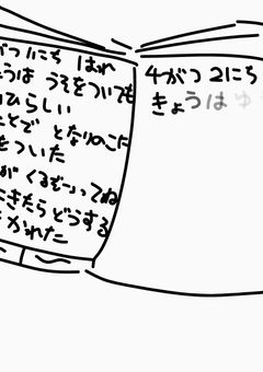 ぼくの　にっき