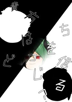 貴方はどっちを信じる？