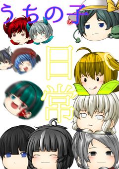 うちの子茶番