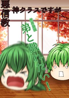 悪信教の神クラスですが弟と戯れたい！