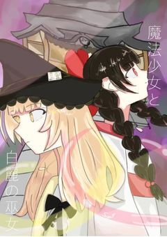 魔法少女と白麗の巫女