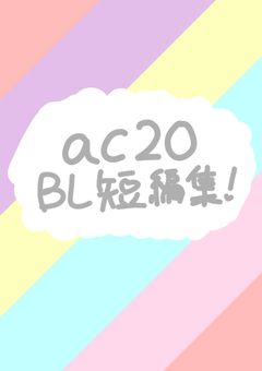 ac20  BL短編集！