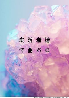 実況者達で曲パロ