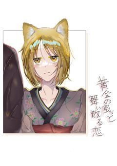 黄金の風と舞い散る恋