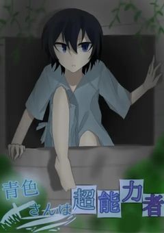 　青色さんは超能力者　