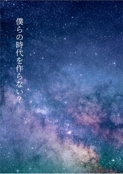 僕とてっぺん目指さへん？