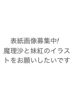 幻想郷のイケメン2人組は魔法界に凸ります