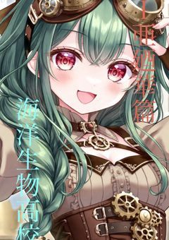 海洋生物高校Ⅰ(亜廼華篇)