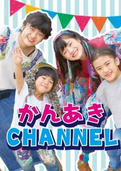 かんあきファミリー 〜突然の兄妹生活〜
